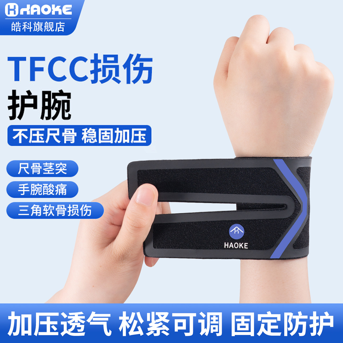 皓科日本护腕腱鞘tfcc专用手腕