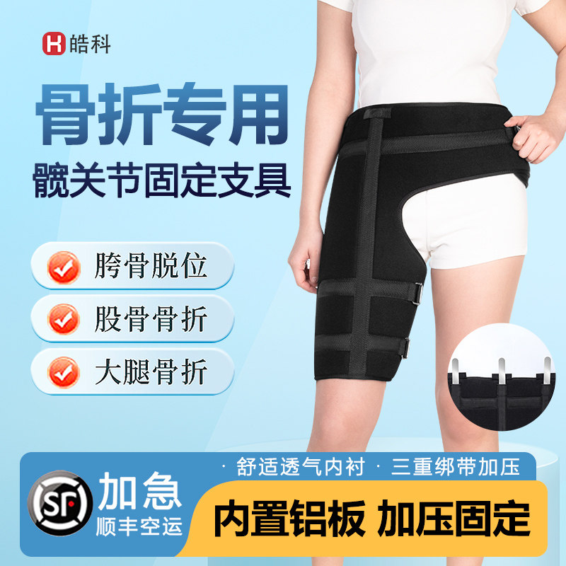 顺丰空运医用髋关节固定支具大腿胯骨股骨头骨折置换术后盆骨脱臼