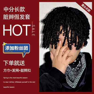脏辫假发套男士假发头套嘻哈潮流脏辫帽子配饰欧美造型小辫子发绳