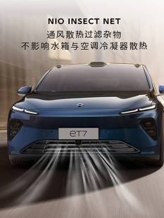 ET7汽车防虫网水箱中网进气口保护罩杂物防护网 ES7 ET5 蔚来ES6