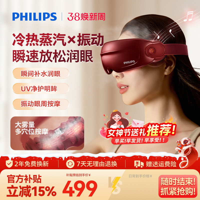 飞利浦眼部按摩仪护眼润眼缓解疲劳雾化蒸汽眼罩美眼宝男女礼物