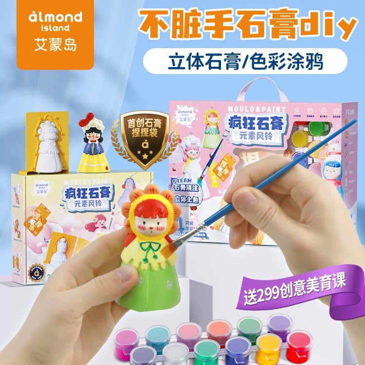 艾蒙岛生日礼物儿童石膏涂色玩具手工DIY女孩7一9女童6小学生男10,玩具/童车/益智/积木/模型,过家家玩具,淘宝优惠券,粉丝福利购,淘宝优惠卷