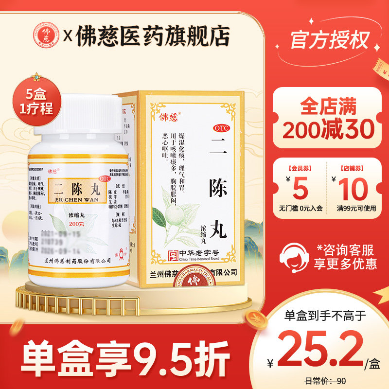 佛慈二陈丸200丸呕吐理气咳嗽痰多润肺止嗽燥湿化痰和胃痰湿恶心