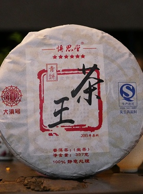 优质高端茶区拼配大滇号2015年茶王青饼357克云南普洱生茶梅子香