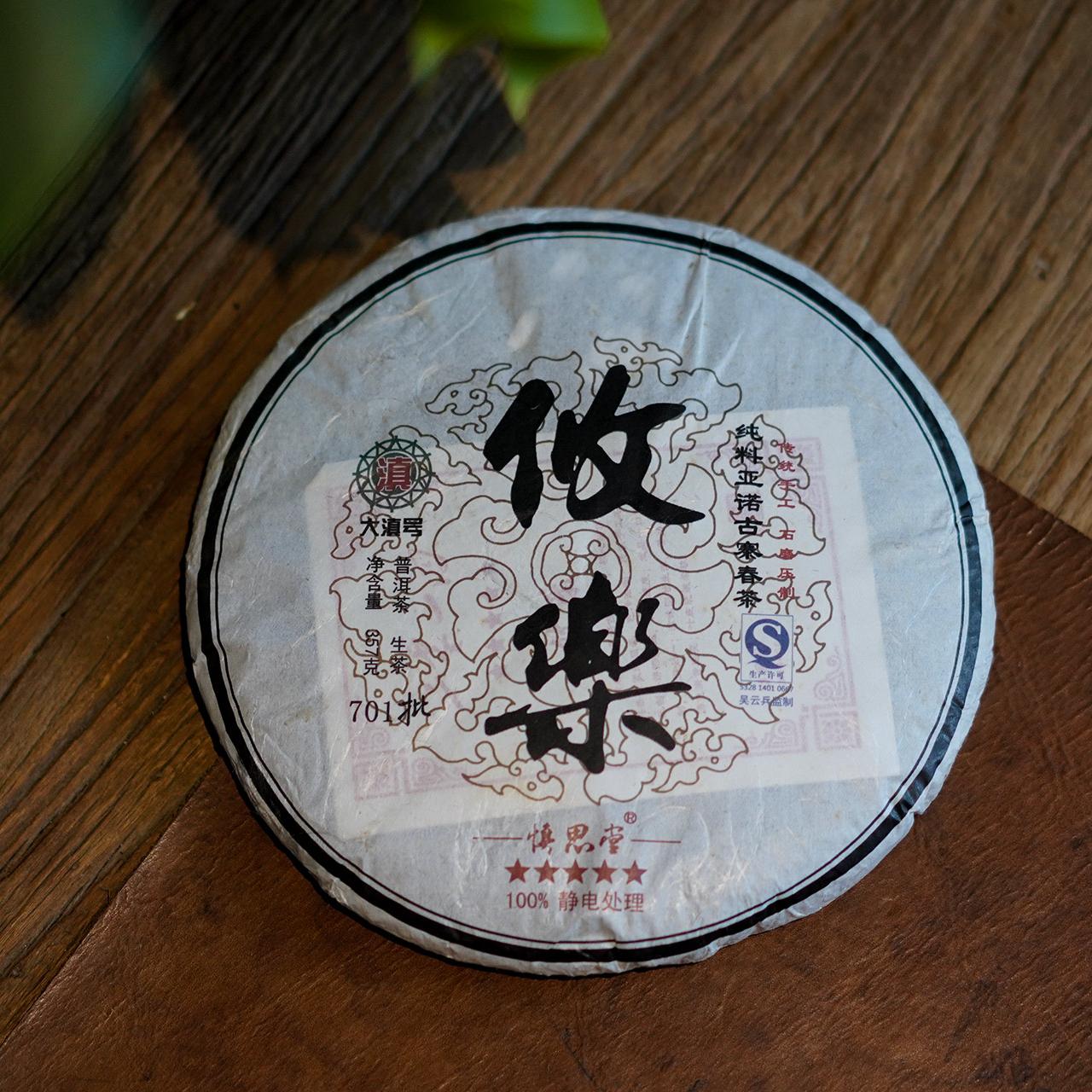 大滇号2014年701批五星攸乐古六大茶山357克普洱茶