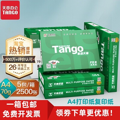 新绿天章a4打印纸复印纸70克加厚80g白纸500页办公草稿纸乐活整箱