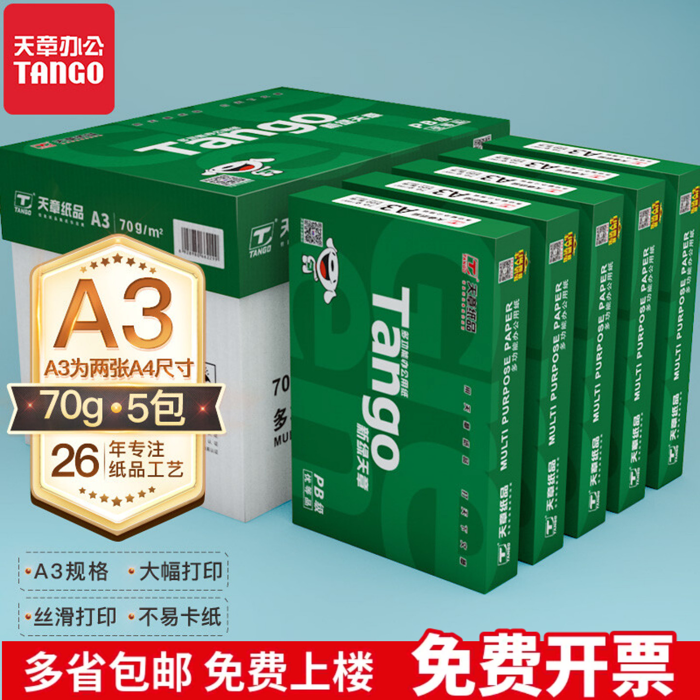 新绿天章70打印纸A3纸试卷500张图片