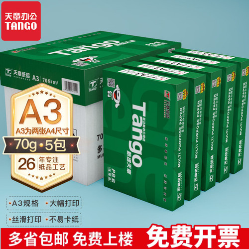 新绿天章70打印纸A3纸试卷500张