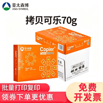 亚太森博70克A4打印纸双面500张