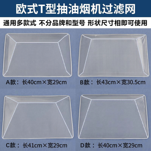 通用型油烟机过滤网T型内网