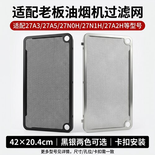 老板抽油烟机原装通用滤油网