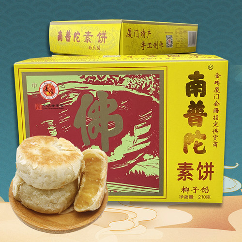 厦门特产南普陀素饼糕点