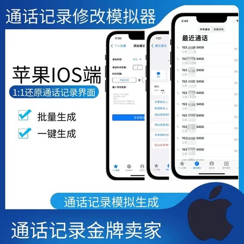 苹果通话记录一键批量伪造生成