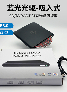 HP吸入式外置USB3.0蓝光4K光驱支持全区CD.DVD.BD蓝光台式笔记本