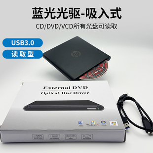 HP吸入式外置USB3.0蓝光4K光驱支持全区CD.DVD.BD蓝光台式笔记本