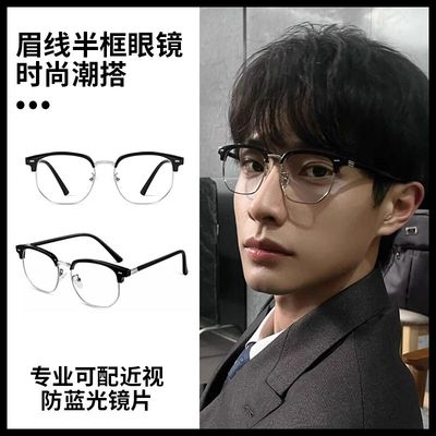韩系黑银眉毛半框近视镜男复古气质商务防蓝光镜框可配度数高级感