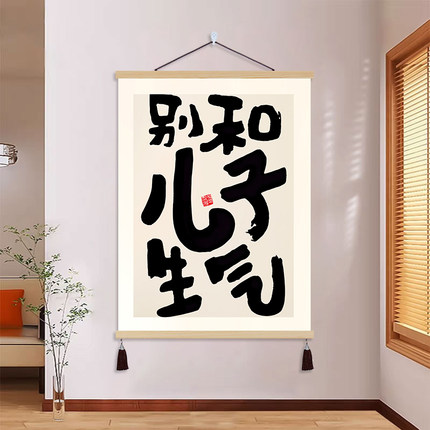 别和儿子生气书法字画女儿孩子挂画客厅背景墙装饰画卧室床头挂轴
