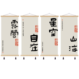 创意书法挂画露营网红打卡背景装饰画见山民俗简约壁画个性户外画