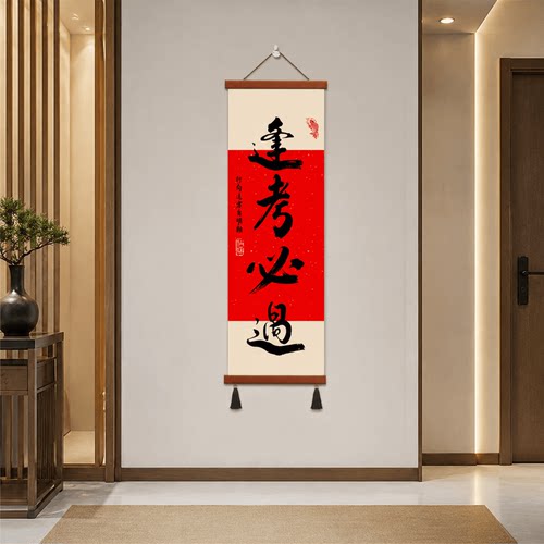 新中式客厅入户玄关过道逢考必过书法挂画书房办公室励志装饰壁画