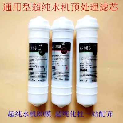 实验室超纯水机前置预处理柱滤芯去离子水机PP棉活性炭过滤芯