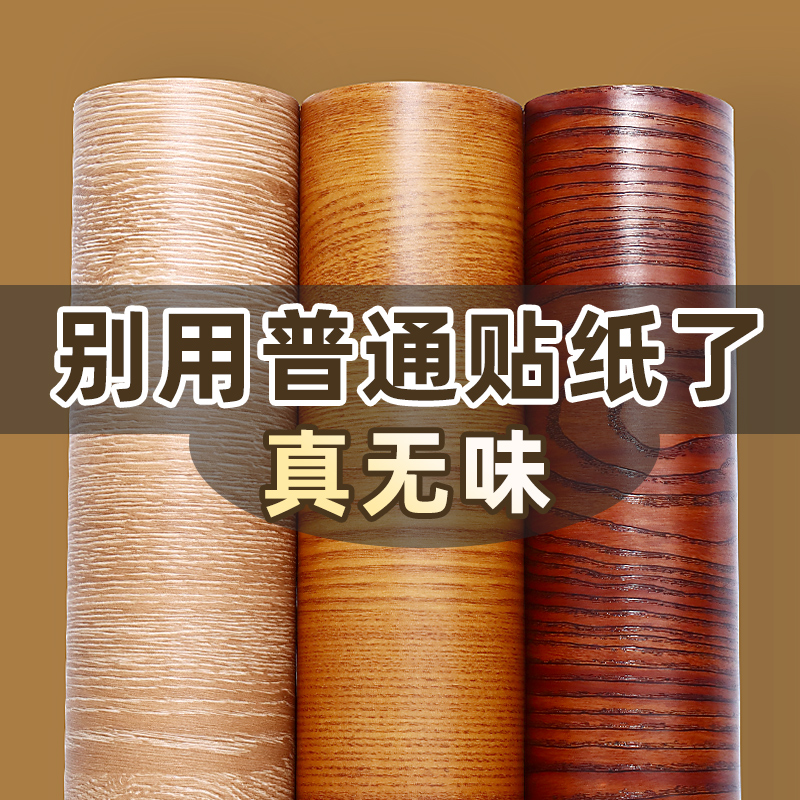 木纹贴纸墙纸自粘防水防潮橱柜防霉桌面衣柜桌子仿木壁纸家具翻新