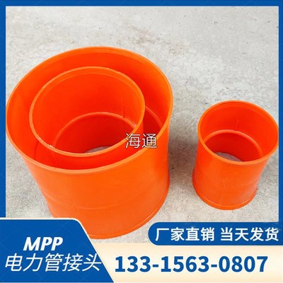 MPP电力管套接 MPP电力管接头 MPP管直接 电力管连接头