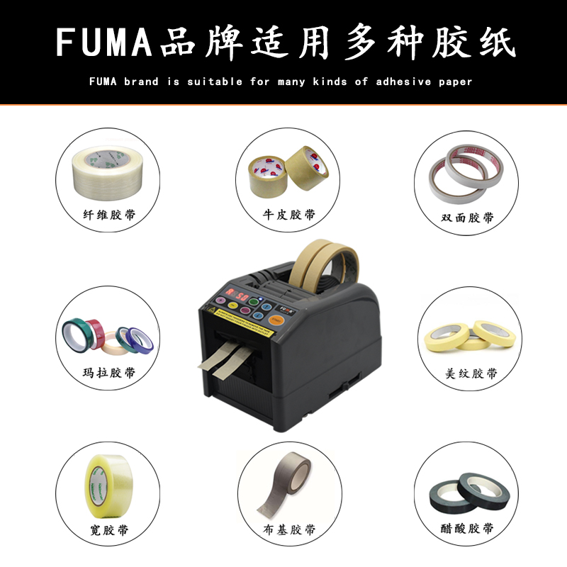 台湾FUMA牌ZCUT-9全自动胶纸机胶布切割机切割器透明胶带保护膜