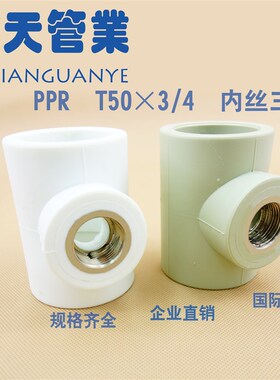PPR异径内丝三通变径内牙铜管件配件50*3/4 50*25 50*6分 T50*3/4