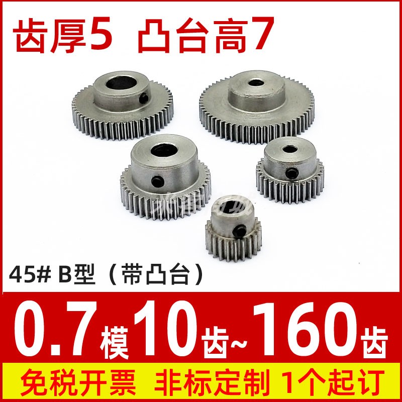 B凸台0.7m10t~160齿圆柱直齿轮传动件模型微型精密小模数碳钢齿轮