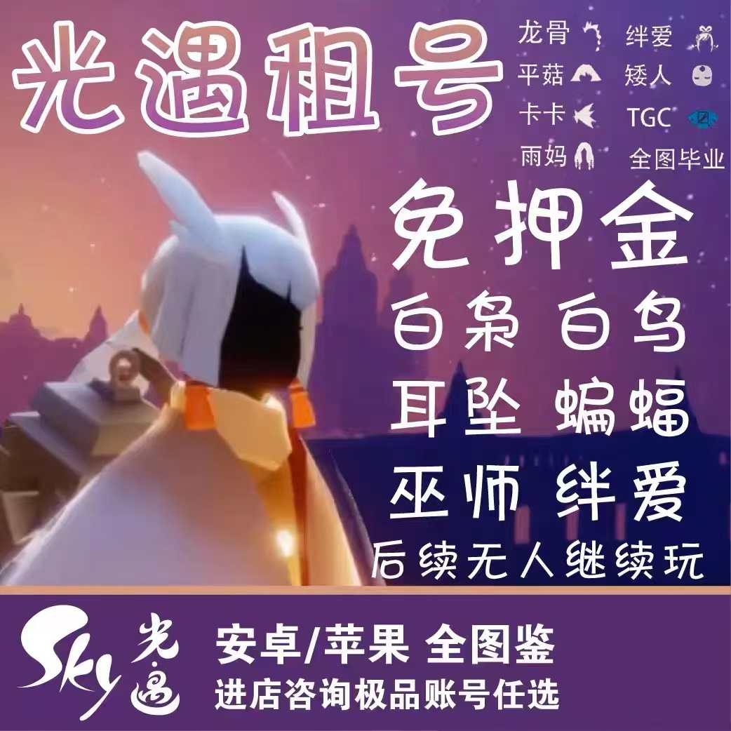 光遇租号无押金ios白鸟三全音乐会鹿大伞篝火白鸟耳坠全图鉴出租