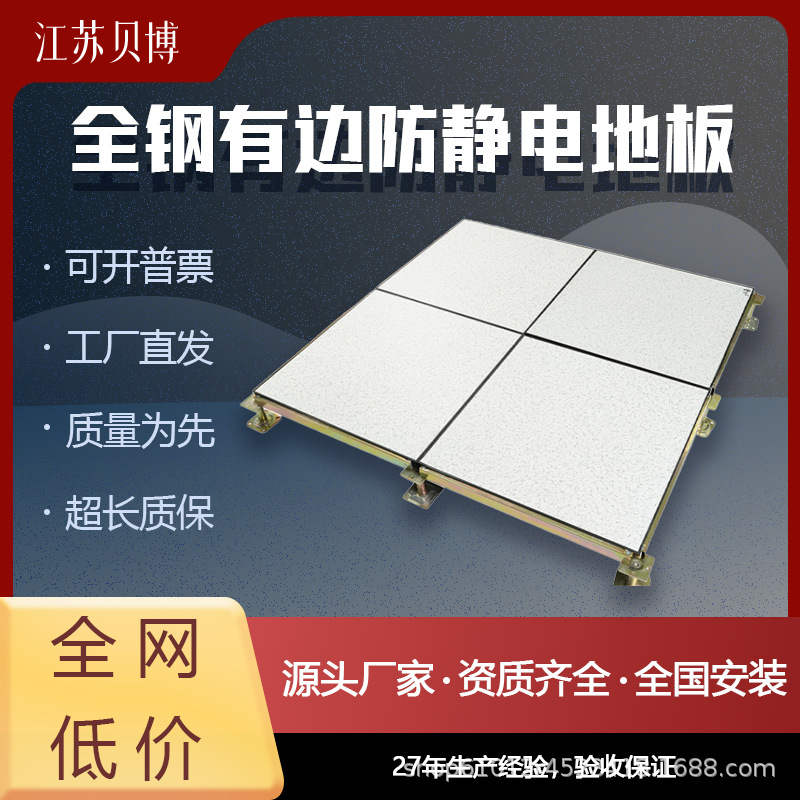 【常优】全钢有边防静电地板机房高架空活动国标PVC/HPL600*600