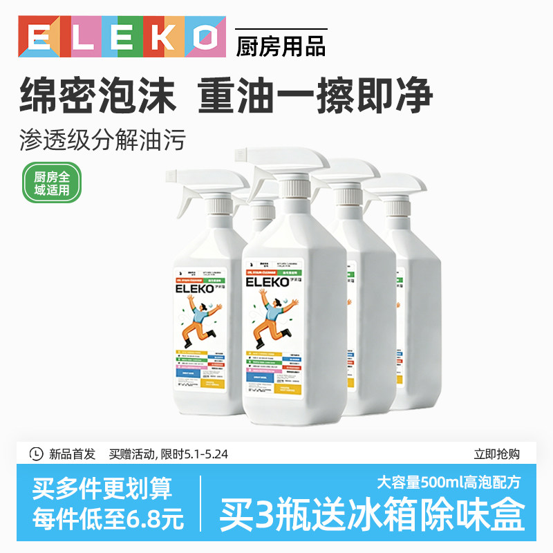 ELEKO去油污清洁剂重油污净厨房洗抽油烟机清洗剂强力去油渍油垢