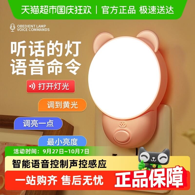 智能语音控制声控感应小夜灯插电节能床头夜灯卧室睡眠灯婴儿喂奶