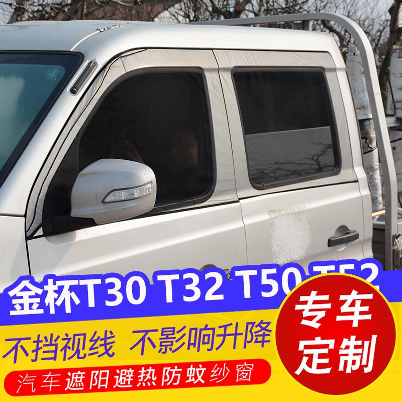 华晨金杯T30T32T50小货车双排T52汽车防蚊网纱窗帘遮阳帘车窗防晒
