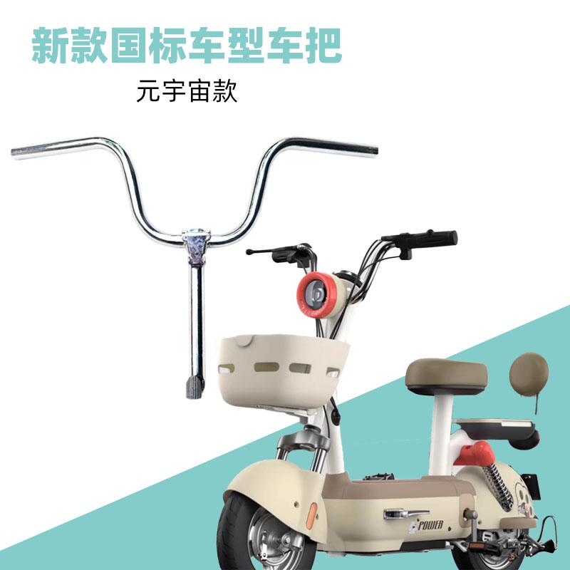 新款电动自行车电瓶车国标车简易款车把元宇宙款龙头转向手把配件