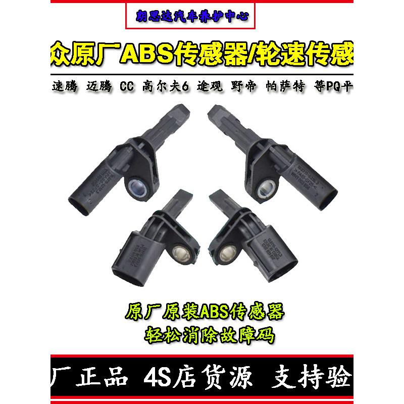 大众原厂速腾迈腾B6B7高尔夫6途观CC帕萨特原装ABS车轮转速传感器