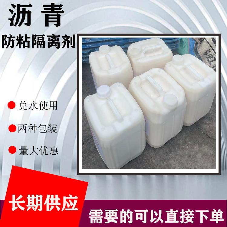 改性沥青防粘隔离剂TTFZ02 沥青混凝土施工胶轮压路机摊铺机用