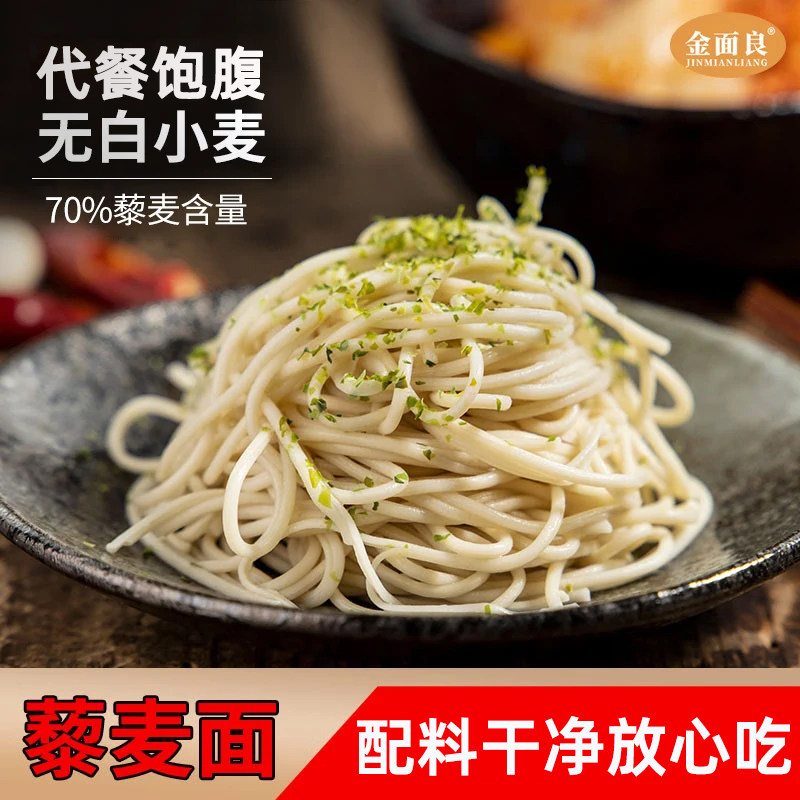 白藜麦面老年人轻食粗粮高蛋白低钠纯素食全麦代餐杂粮主食挂面条