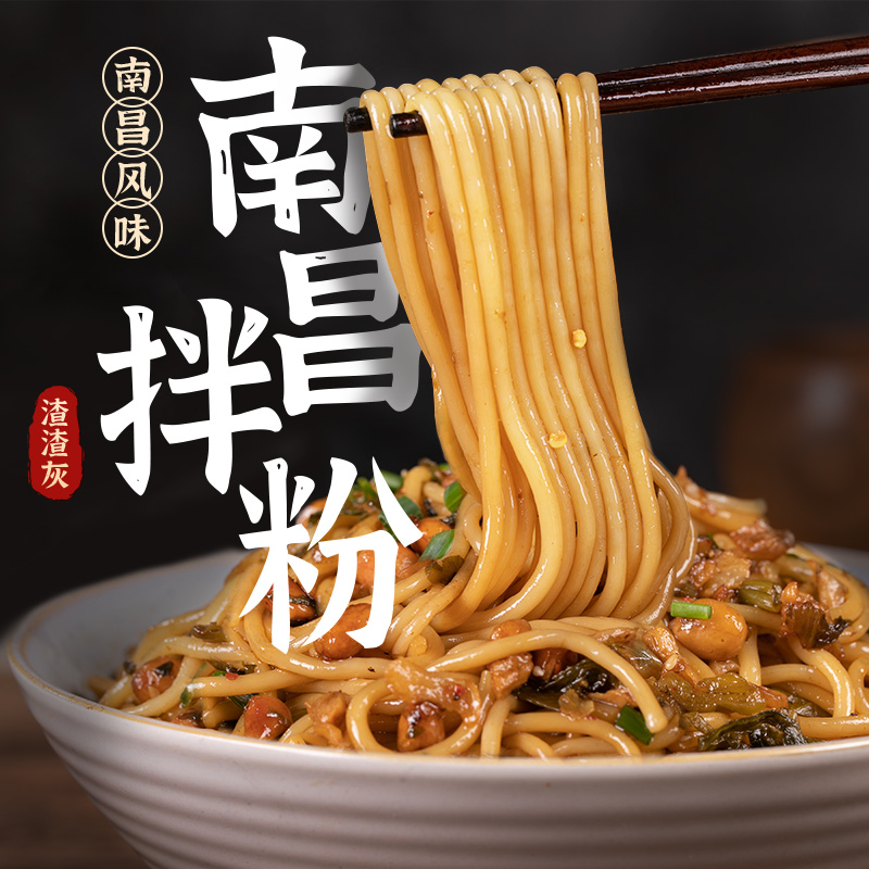 渣渣灰南昌拌粉江西米粉特产网红拌面粉速食食品粉丝米线正懒人宗