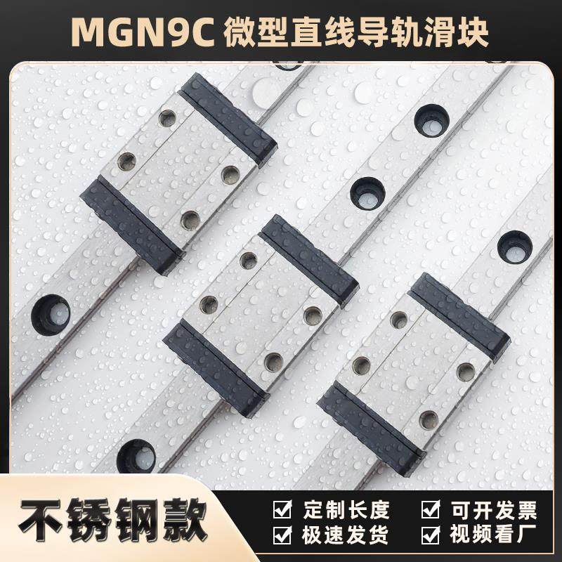 不锈钢440C微型直线导轨线性滑轨滑块MGN9C1R405560758095100Z0CM