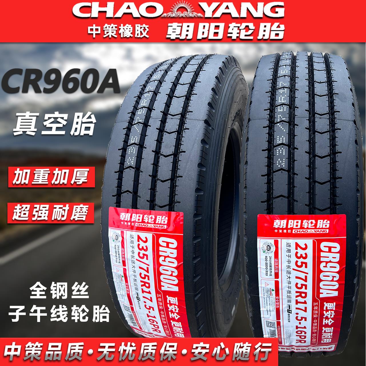 朝阳轮胎205/215/75R17.5 235/75R17.5 245/70R19.5真空客车货车