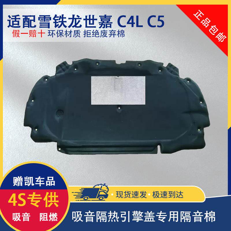 适用雪铁龙世嘉 C4L 发动机盖隔音棉 C5引擎盖隔热棉内衬板