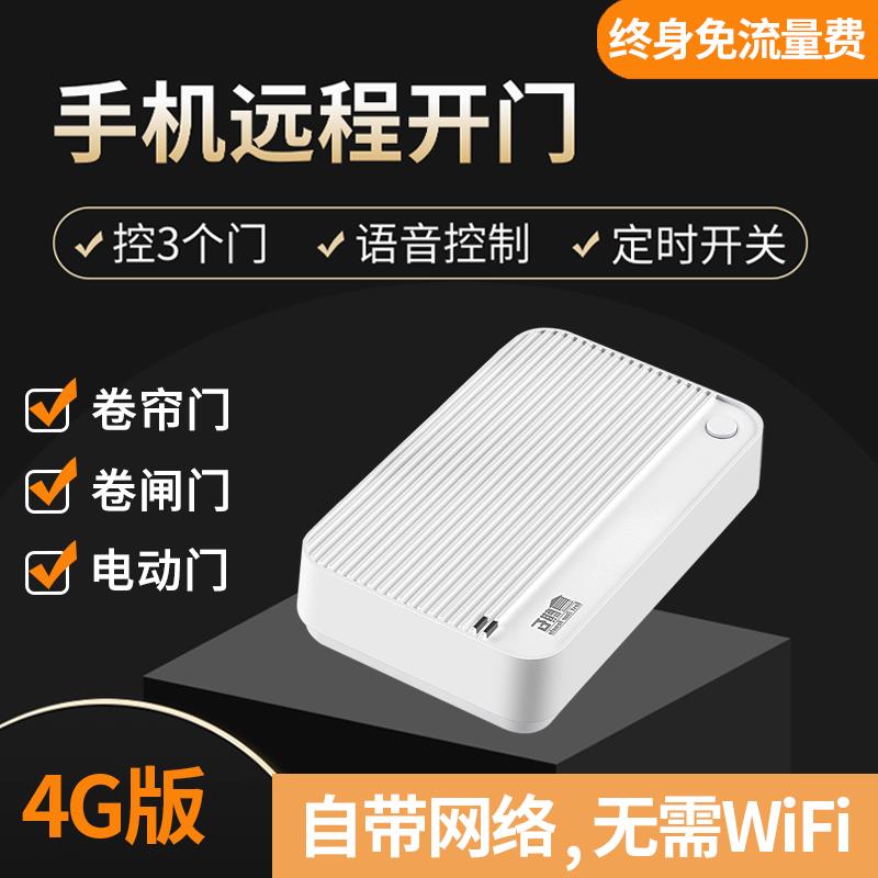 4G手机APP远程控制电动卷帘卷闸门车库门伸缩门遥控器自带流量