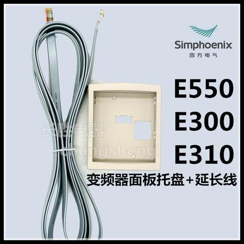 深圳四方E550变频器面板托 托盘及延长线 线E300操作面板E310显示