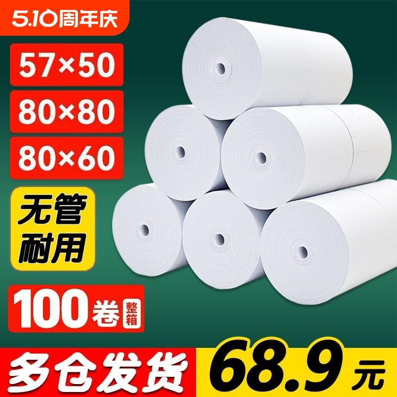 无管芯热敏纸打印纸80*80mm收银纸57*50*100卷整箱美团外卖打印卷