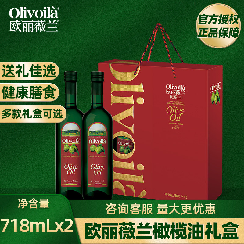欧丽薇兰橄榄油718ML*2礼盒佳节送礼团购春节中秋企业福利食用油