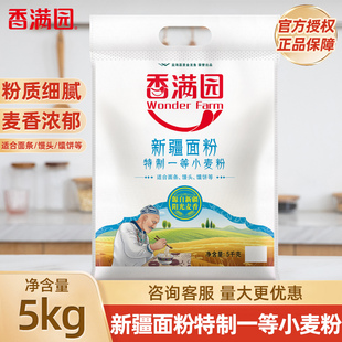 香满园新疆面粉特制一等小麦粉5kg家用多用途面条馒头饺子粉10斤