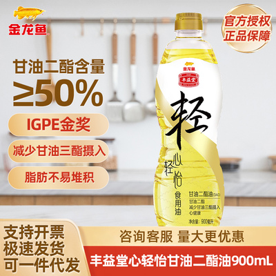 金龙鱼丰益堂心轻怡甘油二酯油900ml 50%DAG含量家用食用油瓶装