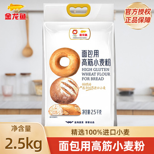 金龙鱼面包用高筋小麦粉2.5kg家用小麦粉袋装 吐司烘焙面粉正品