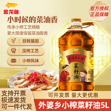 金龙鱼外婆乡小榨菜籽油5升非转基因物理压榨家用厨房炒菜食用油